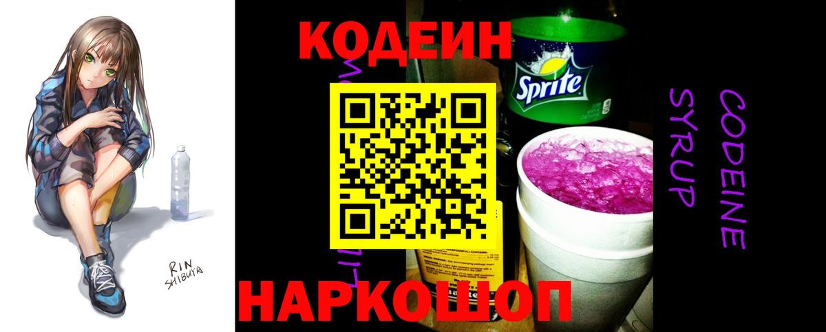 Кодеин Подольск